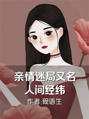亲情迷局又名人间经纬