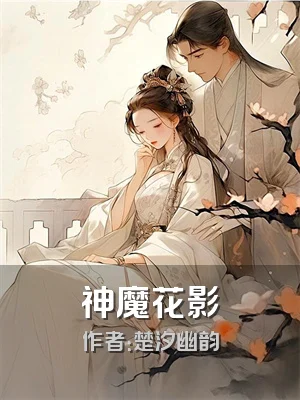 神魔花影