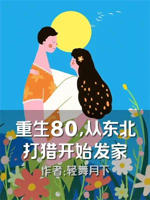 重生80，从东北打猎开始发家