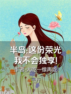 半岛：这份荣光我不会独享！