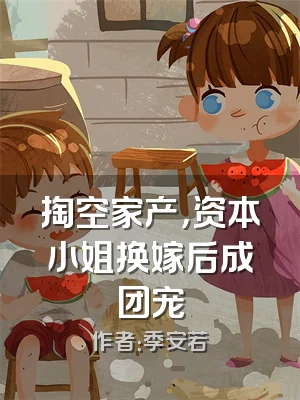 掏空家产，资本小姐换嫁后成团宠