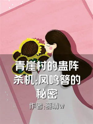 青崖村的蛊阵杀机：凤鸣簪的秘密