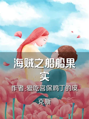 海贼之船船果实