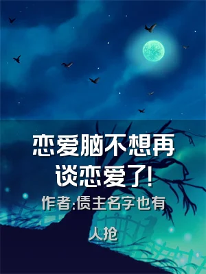 恋爱脑不想再谈恋爱了！