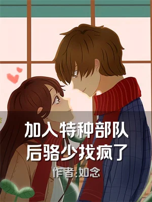 加入特种部队后骆少找疯了
