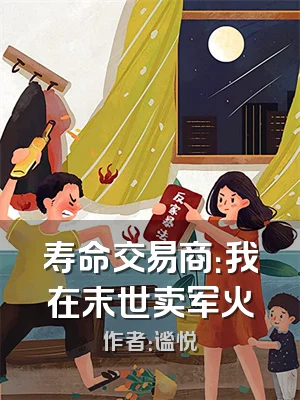 寿命交易商：我在末世卖军火