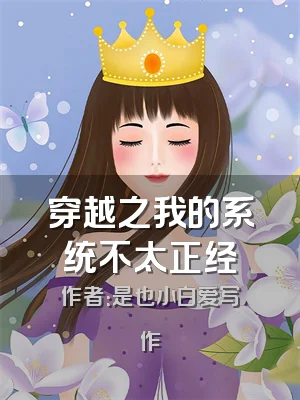 穿越之我的系统不太正经