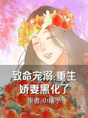 致命宠溺：重生娇妻黑化了