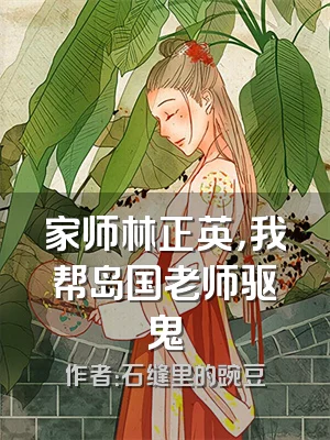 家师林正英，我帮岛国老师驱鬼