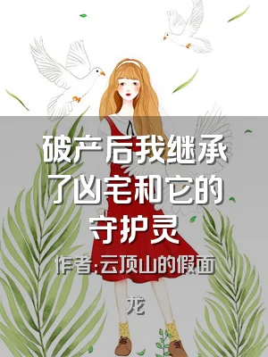 破产后我继承了凶宅和它的守护灵