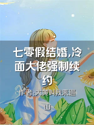 七零假结婚，冷面大佬强制续约
