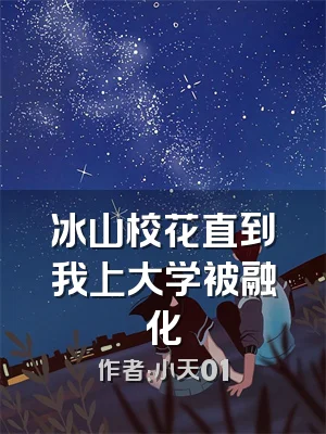 冰山校花直到我上大学被融化