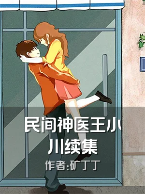 民间神医王小川续集