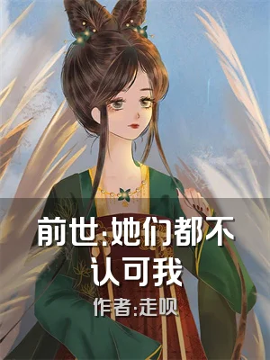 前世：她们都不认可我