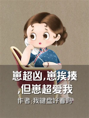 崽超凶，崽挨揍，但崽超爱我