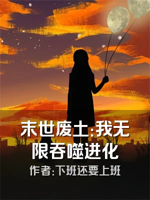 末世废土：我无限吞噬进化