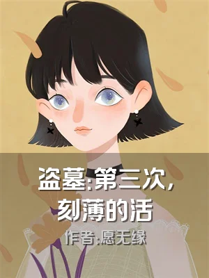 盗墓：第三次，刻薄的活