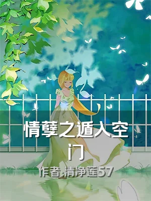 情孽之遁入空门