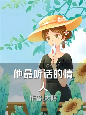 他最听话的情人