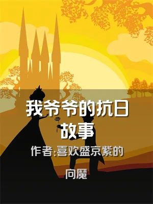 我爷爷的抗日故事