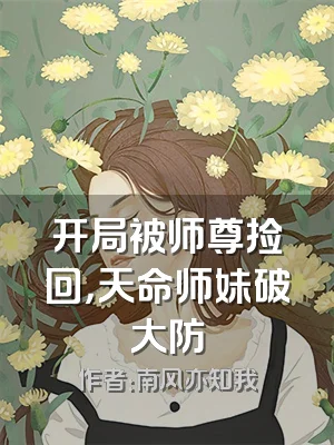 开局被师尊捡回，天命师妹破大防