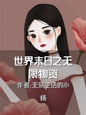 世界末日之无限物资