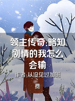 领主传奇：略知剧情的我怎么会输