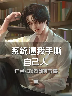 系统逼我手撕自己人