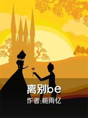 离别be