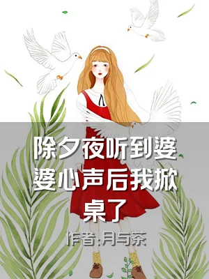 除夕夜听到婆婆心声后我掀桌了