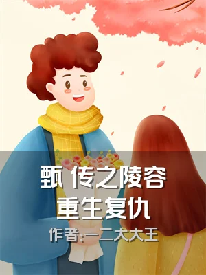 甄嬛传之陵容重生复仇