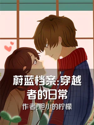 蔚蓝档案：穿越者的日常