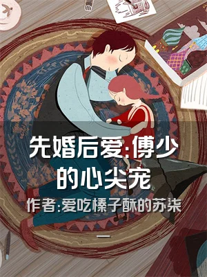 先婚后爱：傅少的心尖宠