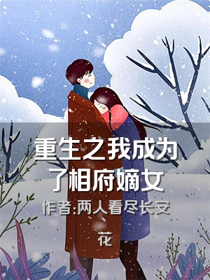 重生之我成为了相府嫡女