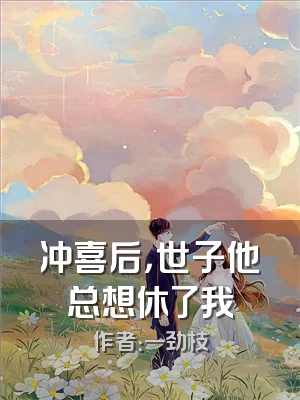 冲喜后，世子他总想休了我