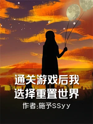 通关游戏后我选择重置世界