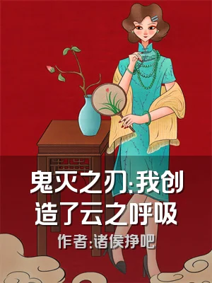 鬼灭之刃：我创造了云之呼吸