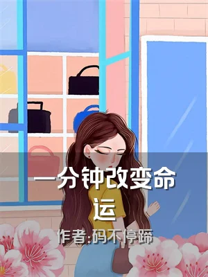 一分钟改变命运