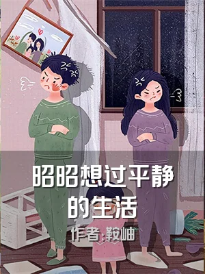 昭昭想过平静的生活
