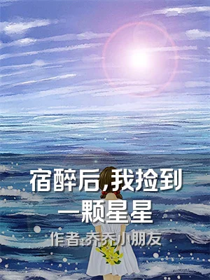 宿醉后，我捡到一颗星星