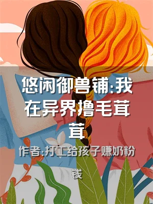 悠闲御兽铺：我在异界撸毛茸茸