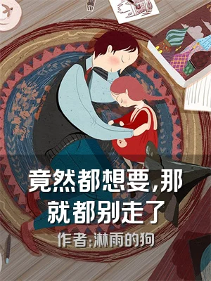 竟然都想要，那就都别走了