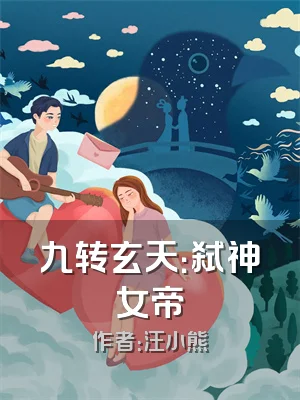 九转玄天：弑神女帝
