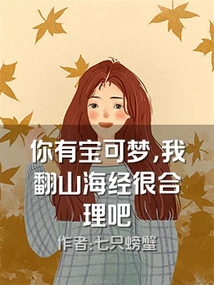 你有宝可梦，我翻山海经很合理吧