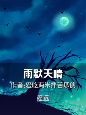 雨默天晴