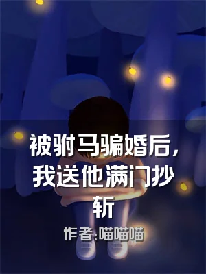 被驸马骗婚后，我送他满门抄斩