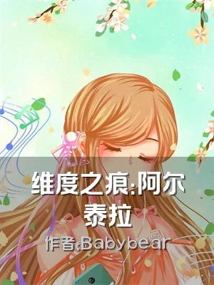 维度之痕：阿尔泰拉