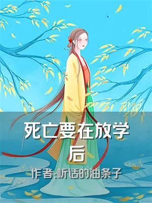 死亡要在放学后