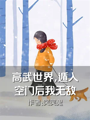 高武世界，遁入空门后我无敌