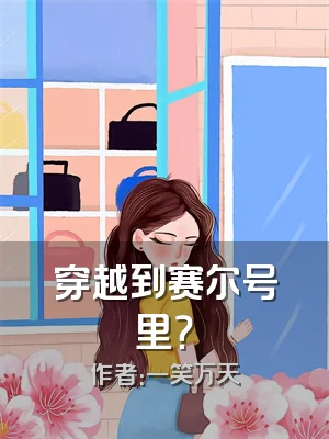 穿越到赛尔号里？